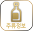 주류정보